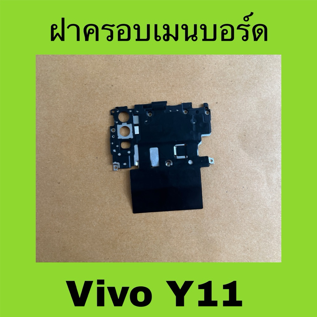 ฝาครอบเมนบอร์ด Vivo Y11 มือสองแท้