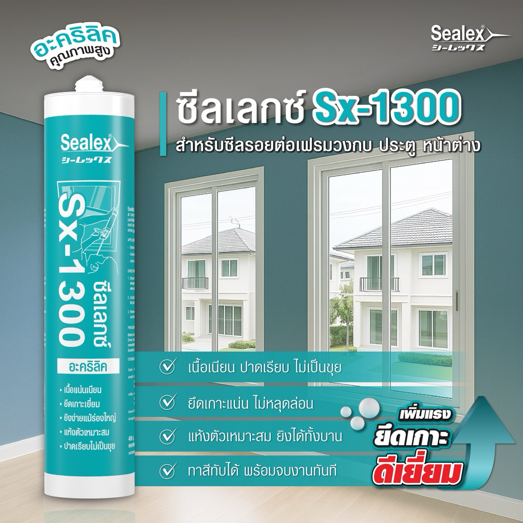 [Sealex]SX-1300 กาวยาแนวอะคริลิค แด๊ป ซีลแลนท์ ทาสีทับได้ ซ่อมรอยแตก ยึดเกาะ สีขาว/น้ำตาล/ดำ 460ml