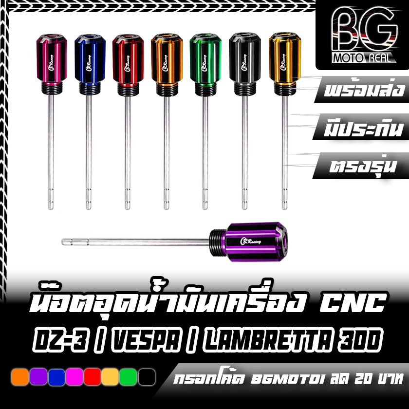 น๊อตอุดน้ำมันเครื่อง CNC อลูมิเนียม สำหรับ GPX DZ-3 /VESPA /Lambretta X-300 CR RACING มีเข็มวัดน้ำมันเครื่อง