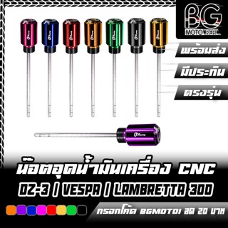 น๊อตอุดน้ำมันเครื่อง CNC อลูมิเนียม สำหรับ GPX DZ-3 /VESPA /…