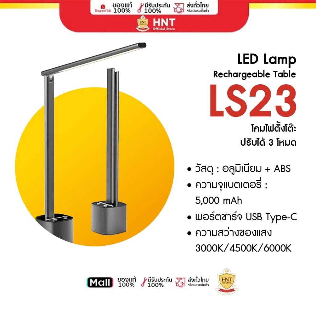 HNT LS23 LAMP Rechargeable Table โคมไฟตั้งโต๊ะ LED ปรับได้ 3 โหมด 3ระดับ