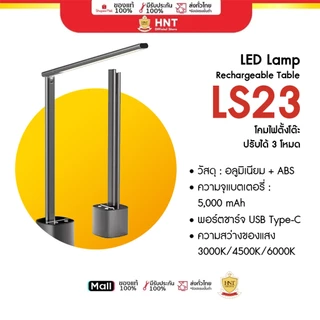 HNT LS23 LAMP Rechargeable Table โคมไฟตั้งโต๊ะ LED ปรับได้ 3 โหมด 3ระดับ