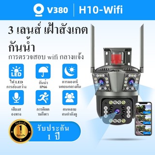 V380 H10 กล้องวงจรปิด กล้องรักษาความปลอดภัย WiFi ไร้สายกลางแจ้งสามเลนส์ป้องกันบ้านกล้อง IP การติดตามอัตโนมัติ