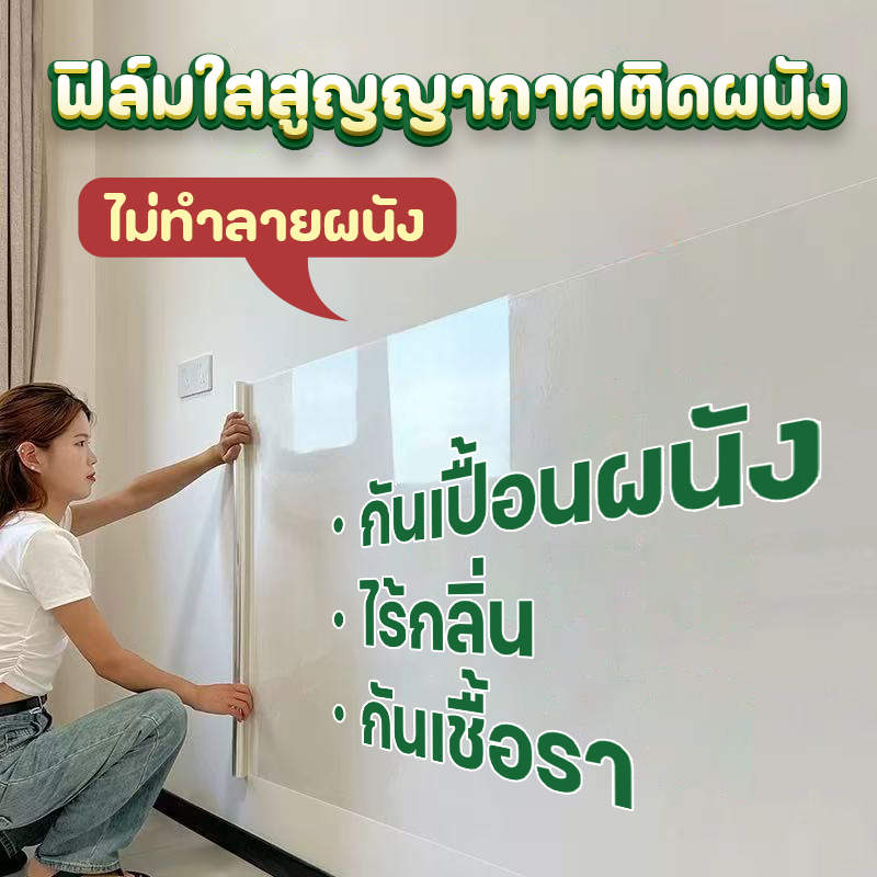 ฟิล์มใสติดผนัง ดูดด้วยไฟฟ้าสถิต ไม่ทำลายผนัง สติกเกอร์มีกาวในตัว ป้องกันการเกาะติด กันน้ำ