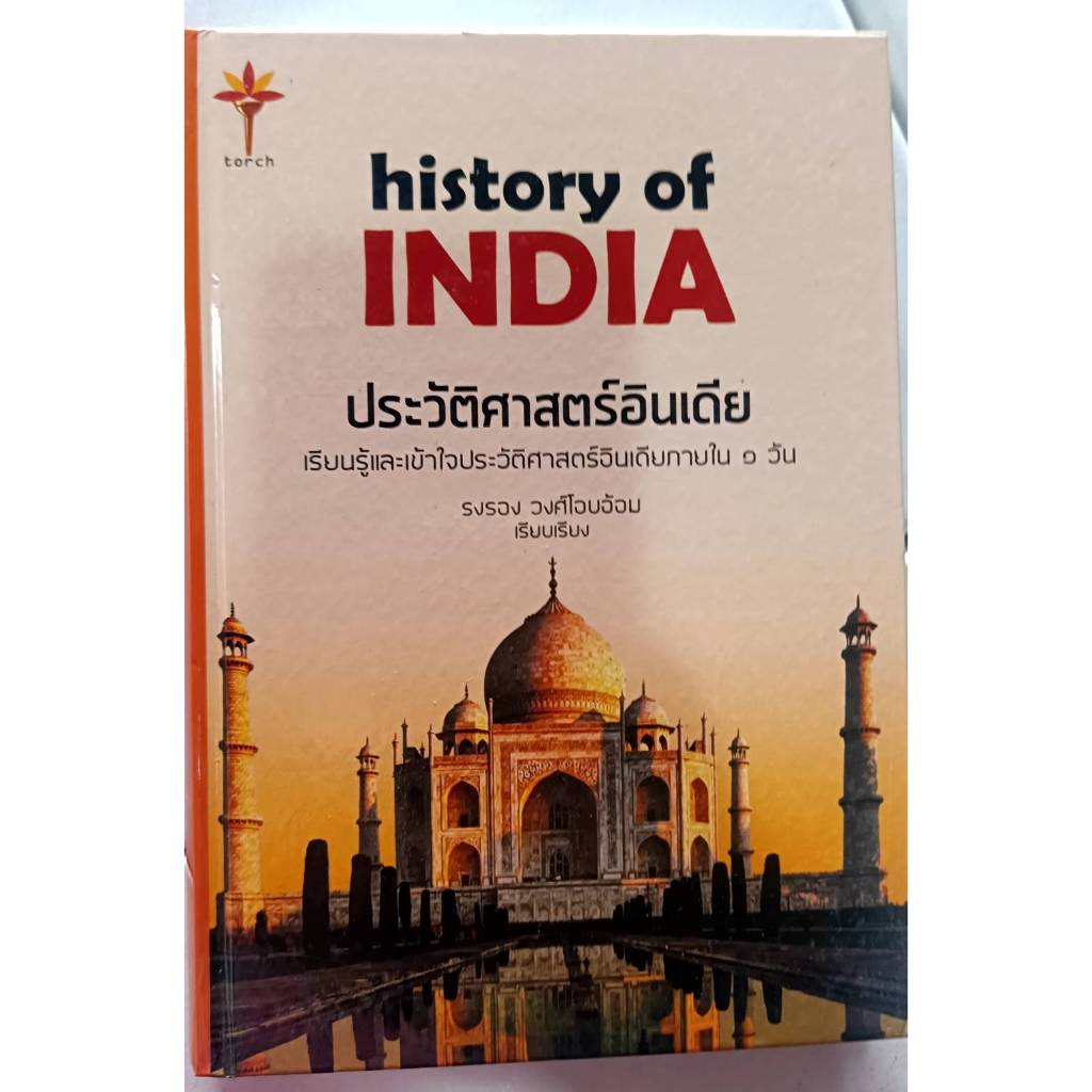 ประวัติศาสตร์อินเดีย (แข็ง)สภาพ 70% รับตามสภาพ