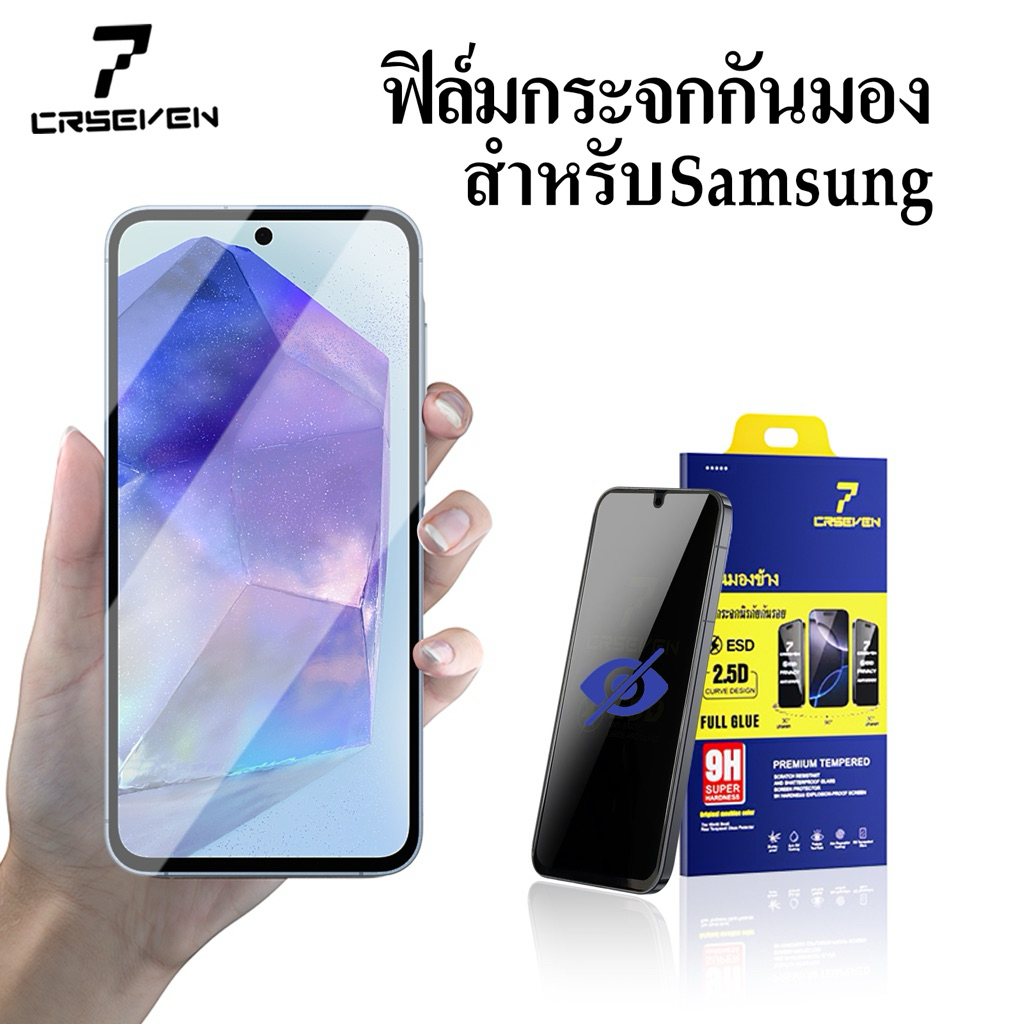 cxshop(CRSEVEN020)ฟิล์มกระจกกันเสือก ป้องกันการมองเห็นจากคนรอบข้าง เพิ่มความเป็นส่วนตัว สำหรับ SAMSUNG ทุกรุ่น