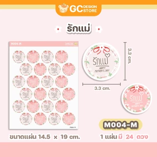 สติ๊กเกอร์วันแม่ กันน้ำ พร้อมใช้งาน สติ๊กเกอร์รักแม่
