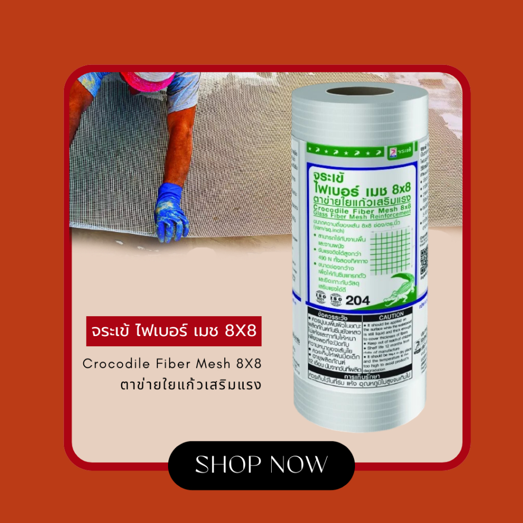 จระเข้ ไฟเบอร์ เมช 8x8 ตาข่ายใยแก้วเสริมแรง เส้นใยชนิด Woven Fiber-Glass  ขนาด 0.2mx10m