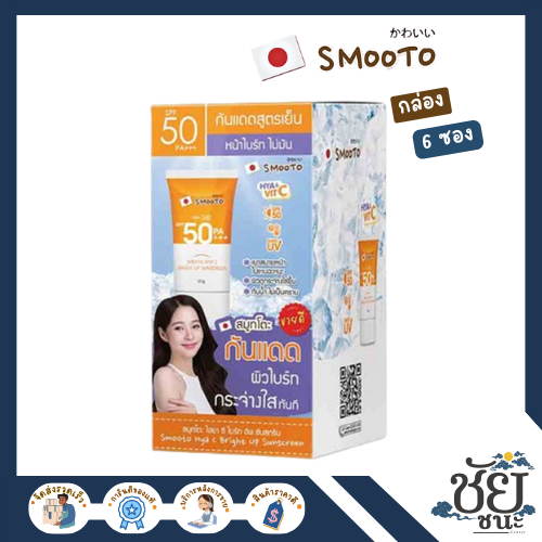 ครีมกันแดดโทนอัพ Smooto Hya C Bright Up Sunscreen ผิวไบรท์ ปกป้องล้ำลึก