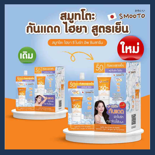 (6ซอง/กล่อง) สมูทโตะ ไฮยา ซี ไบร์ทอัพ ซันสกรีน SMOOTO HYA C BRIGHT UP SUNSCREEN ครีมกันแดดโทนอัพ รูปที่ 2
