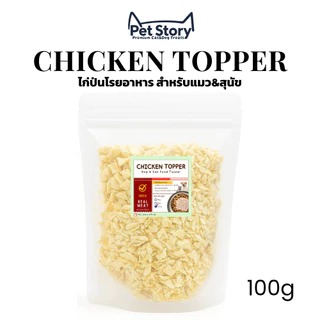 ไก่ป่นฟรีซดราย ขนมแมวฟรีซดราย ทำจากไก่แท้ 100% | Freeze-Dried Chicken Topper Cat Treats PetStory