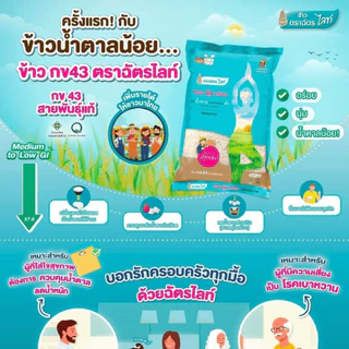 3 ถุง ข้าวตราฉัตรไลท์ (ถุงละ 5 กิโลกรัม) ข้าวสาร กข43 ดัชนีน้ำตาลปานกลางค่อนข้างต่ำดีต่อสุขภาพ