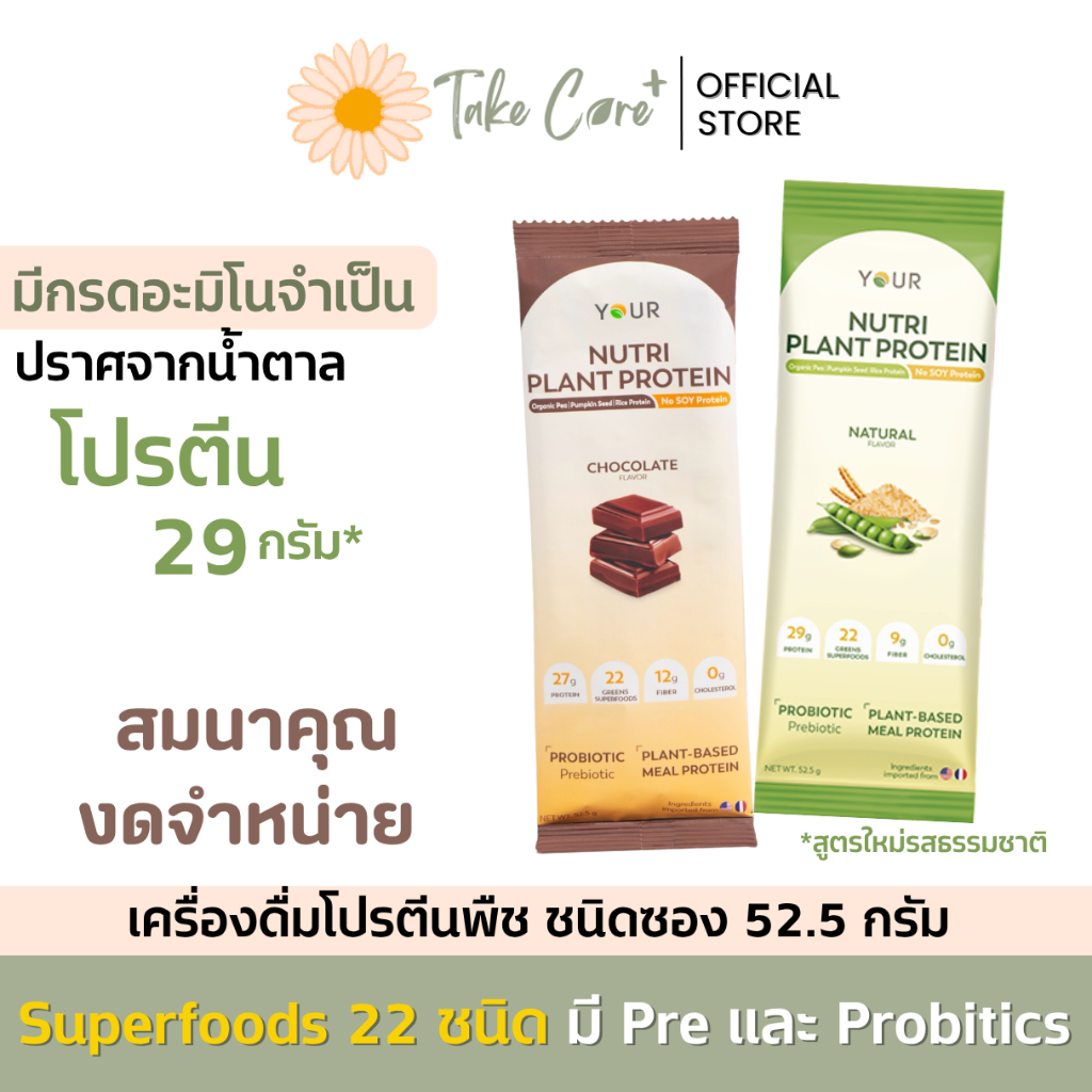 YOUR nutri plant protein ยัวร์ นิวทริ แพลนท์ โปรตีนพืข ซอง 52.5 กรัม ไฟเบอร์ probiotics ธัญพืช