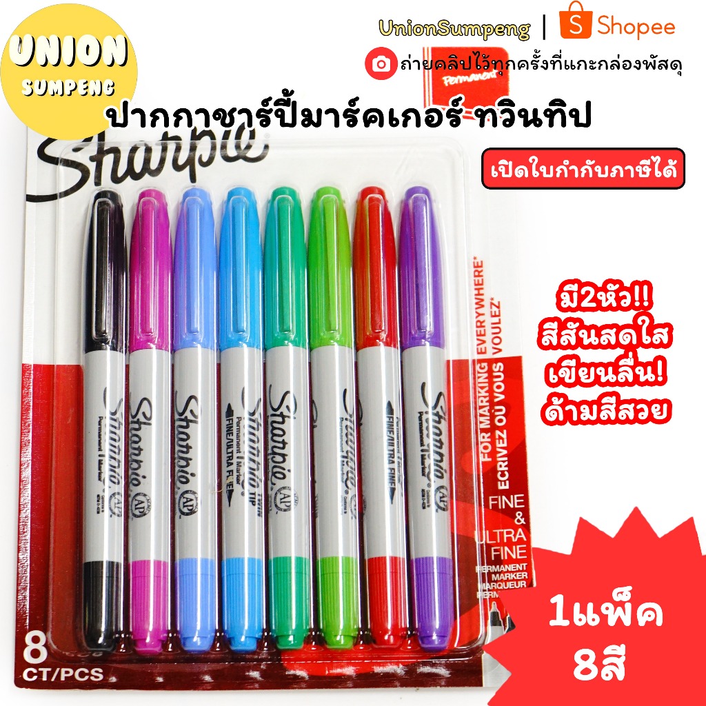 (USP)💢เขียนติดทุกพื้นผิว/พร้อมส่ง💢 Sharpie ปากกาชาร์ปี้ ชุด8สี ทวินทิป2หัว ปากกา2หัว สีเมจิกสองหัว ปากกาสี มาร์คเกอร์สี