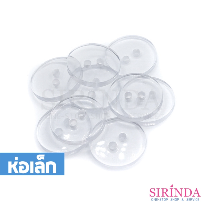 กระดุมเรซิ่นใส2รู (17มิล) (0001156) (ห่อเล็ก)