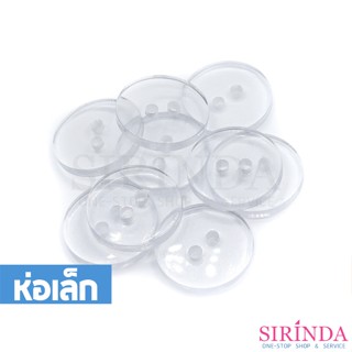 กระดุมเรซิ่นใส2รู (17มิล) (0001156) (ห่อเล็ก)