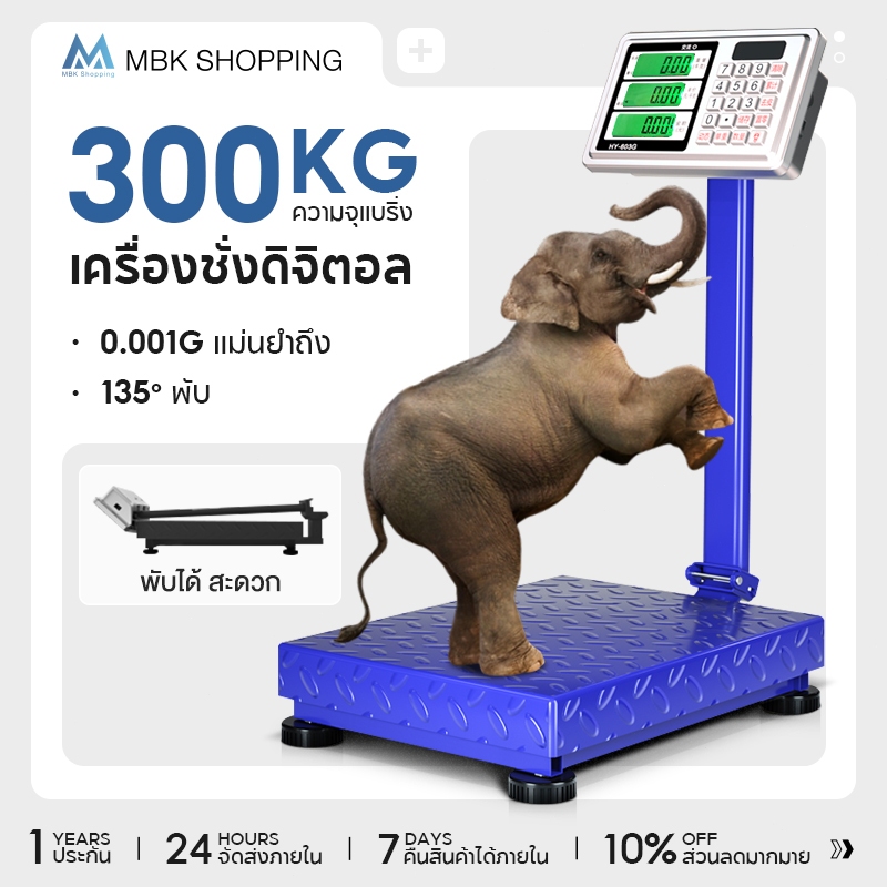 MBK เครื่องชั่งดิจิตอล หน้าจอ LED ความคมชัดสูง รับน้ำหนักได้ 300 กก. สำหรับใช้งานเชิงพาณิชย์ กันน้ำ วัสดุหนา พับเก็บได้