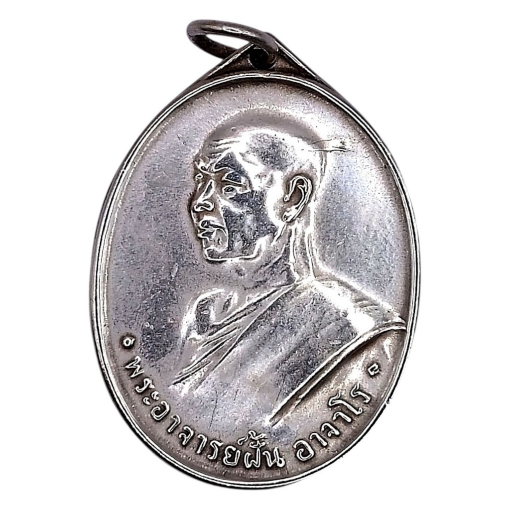 K294 หลวงปู่ฝั้น เหรียญรุ่นแรก พระอาจารย์ ฝั้น อาจาโร วัดป่าถ้ำขาม ปี2507 เนื้อเงิน ขนาด 2.0x3.5 ซม.