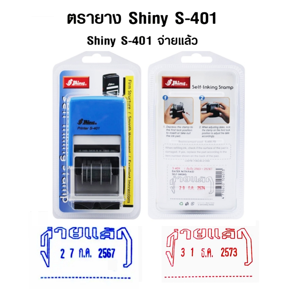 ตรายาง Shiny S-401 วันที่+หมึกในตัว ข้อความ “จ่ายแล้ว” มีให้เลือก 2 สี น้ำเงิน และแดง