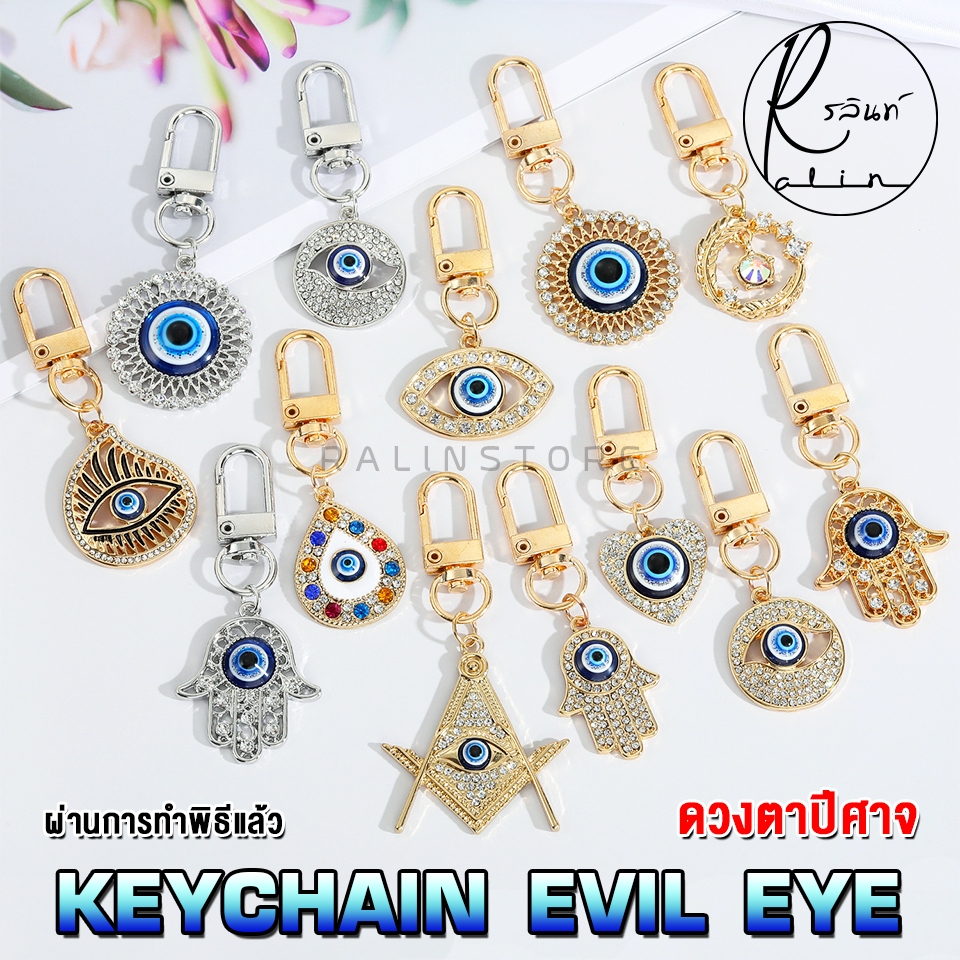 พวงกุญแจ EVIL EYE ดวงตาปีศาจ เครื่องรางนำโชค ขับไล่สิ่งชั่วร้าย เสริมฮวงจุ้ย (ห่วงคล้อง U)