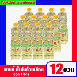 (ยกลัง12ขวด) น้ำมันถั่วเหลือง องุ่น/แชมป์ ขนาด1ลิตร