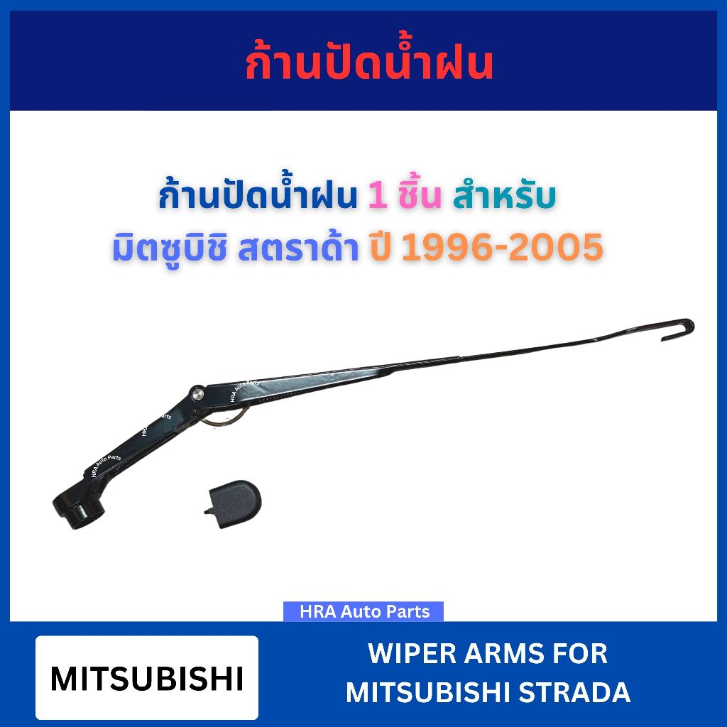 ก้านปัดน้ำฝน 1 ชิ้น พร้อมฝาครอบ SW-512 สำหรับ MITSUBISHI STRADA ปี 1996-2005 มิตซูบิชิ สตราด้า PST ที่ปัดน้ำฝน ที่ปัด แก