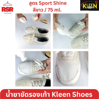 ถูกสุด น้ำยาทารองเท้าสีขาว คลีนชูส์ สปอร์ตชายน์ Sport Shine Kleen Shoes น้ำยาเคลือบเงาสีขาว ปิดรอยคราบบนรองเท้าผ้าใบขาว