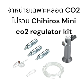 Chihiros 16 g CO2 Cartridge หลอด เติม คาร์บอนไดออกไซด์ ชุด 1 3 หลอด ใช้กับ Chihiros Mini co2 regulator kit สำรอง อะไหล่