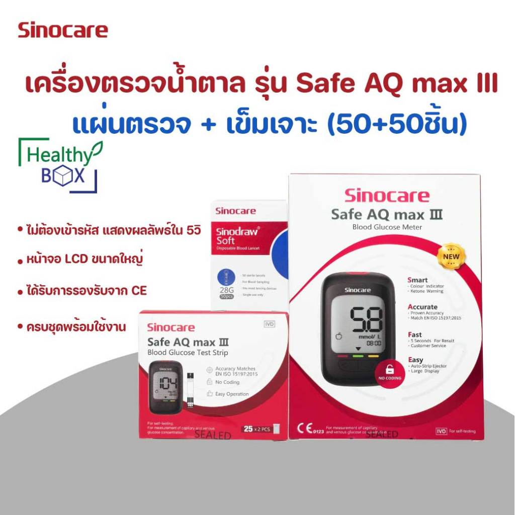 SINOCARE Safe AQ Max III Blood Glucose Monitor(Strips50+Lancet50) ซิโนแคร์ ระบบวัดระดับน้ำตาลในเลือด