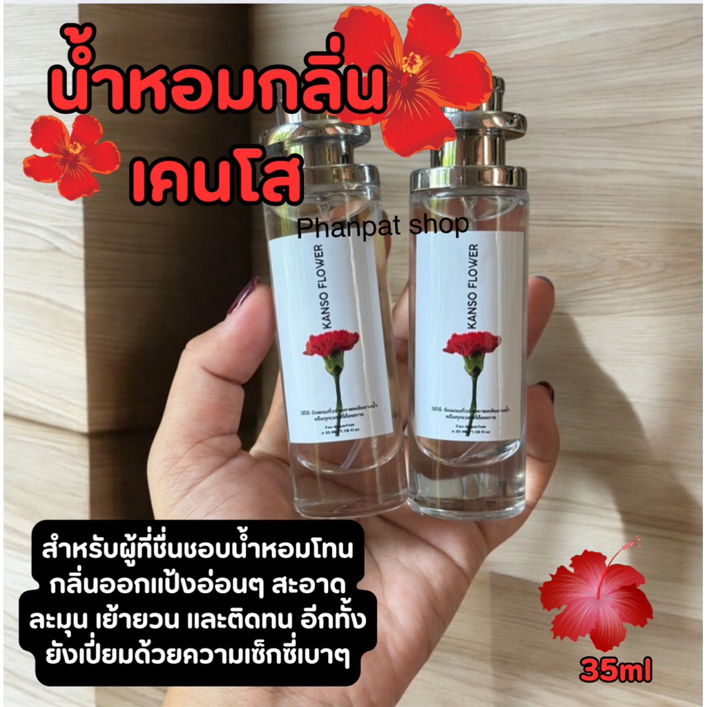น้ำหอมเคนโส สาวหวาน สาวโรแมนติก 35ml
