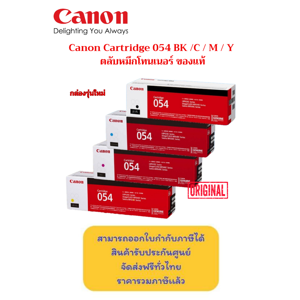 Canon Cartridge 054 BK /C / M / Y  ตลับหมึกโทนเนอร์ ของแท้