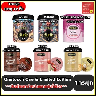 Onetouch ONE Condom ถุงยางอนามัยวันทัช วัน กะปุก บรรจุ12ชิ้น ขนาด 49 , 52 , 53 มม. Sweet Romance , Limited