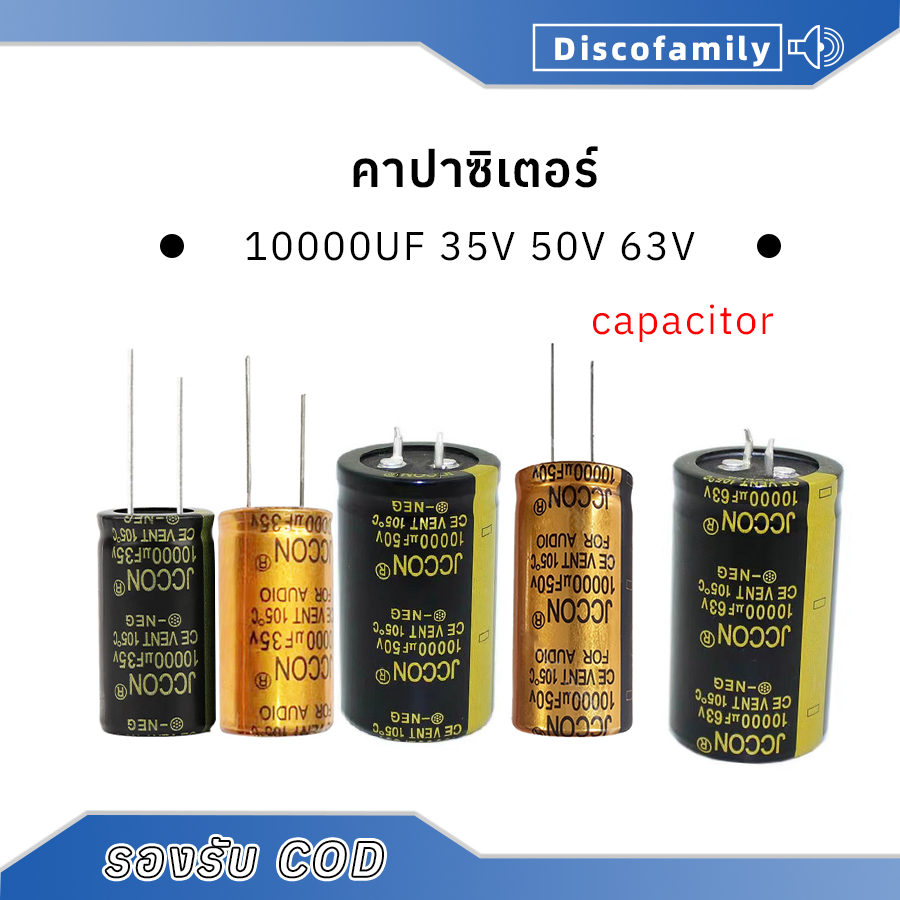 ☑ 1 ชิ้น JCCON คาปาซิเตอร์ 10000uF 35V 10000uf 50V 63V 80V capacitor สำหรับเครื่องเสียง แอมป์จิ๋ว
