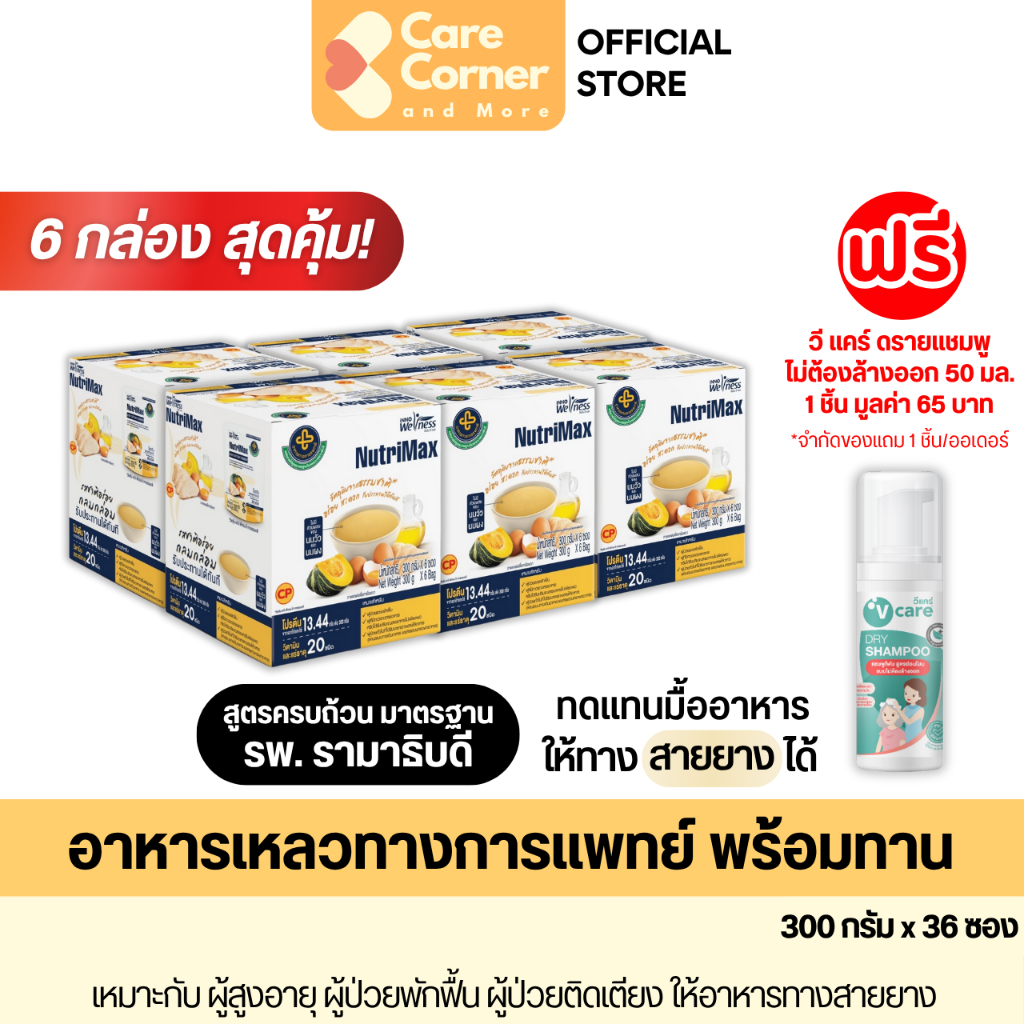 NutriMax อาหารทางการแพทย์ สูตรครบถ้วน ทดแทนมื้ออาหาร (300กx36) อาหารผู้สูงอายุ อาหารผู้ป่วย อาหารเหลว อาหารทางสายยาง