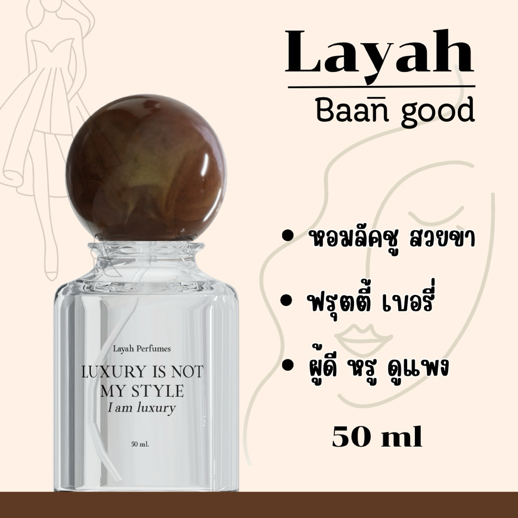 (ส่งฟรี) น้ำหอมไลยา บ้านกู๊ด Layah Perfumes Baangood 50ml