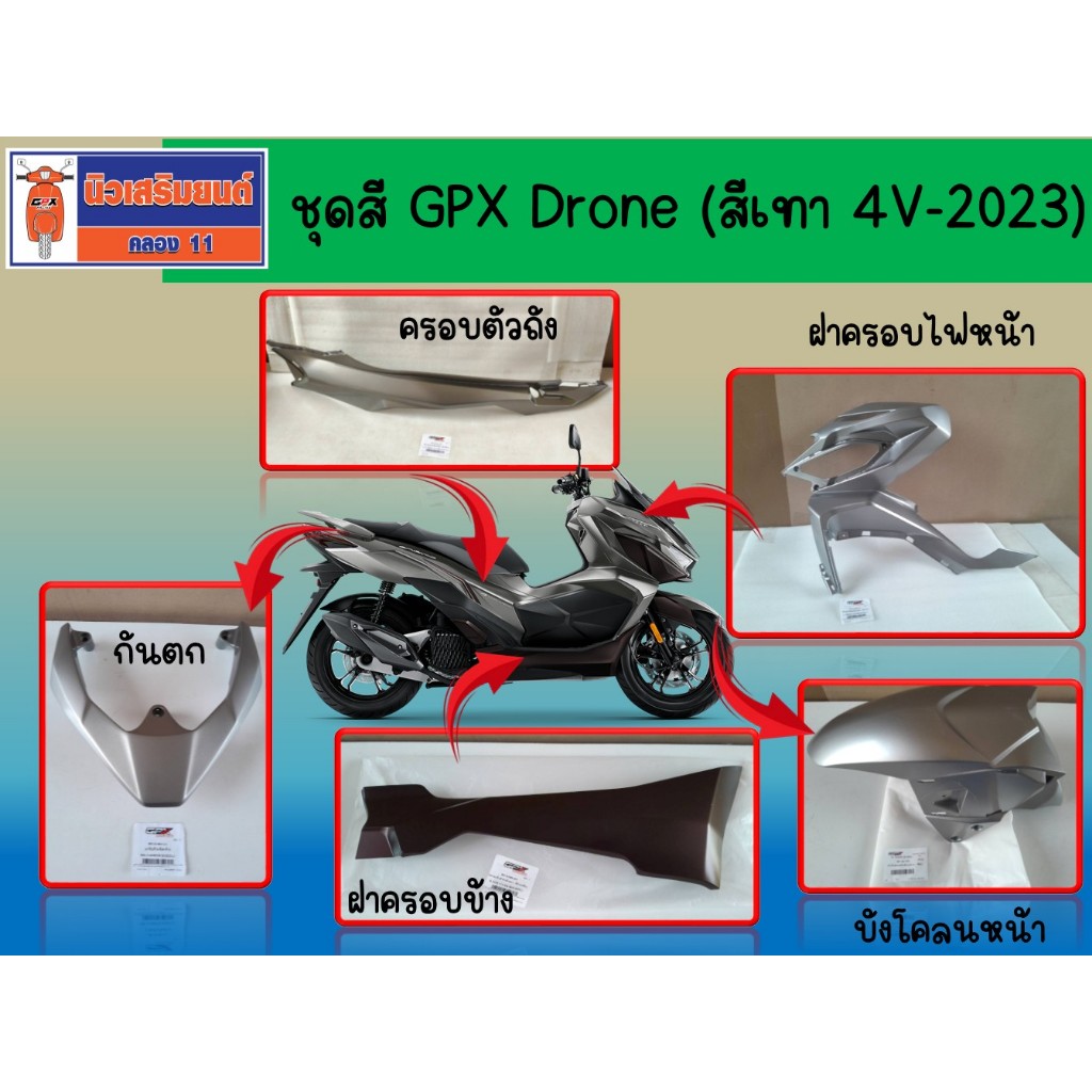 (สีเทา 4V-2023) GPX Drone ฝาครอบไฟหน้า ครอบข้าง ครอบตัวถัง บังโคลนหน้า กันตก  ของแท้เบิกศูนย์