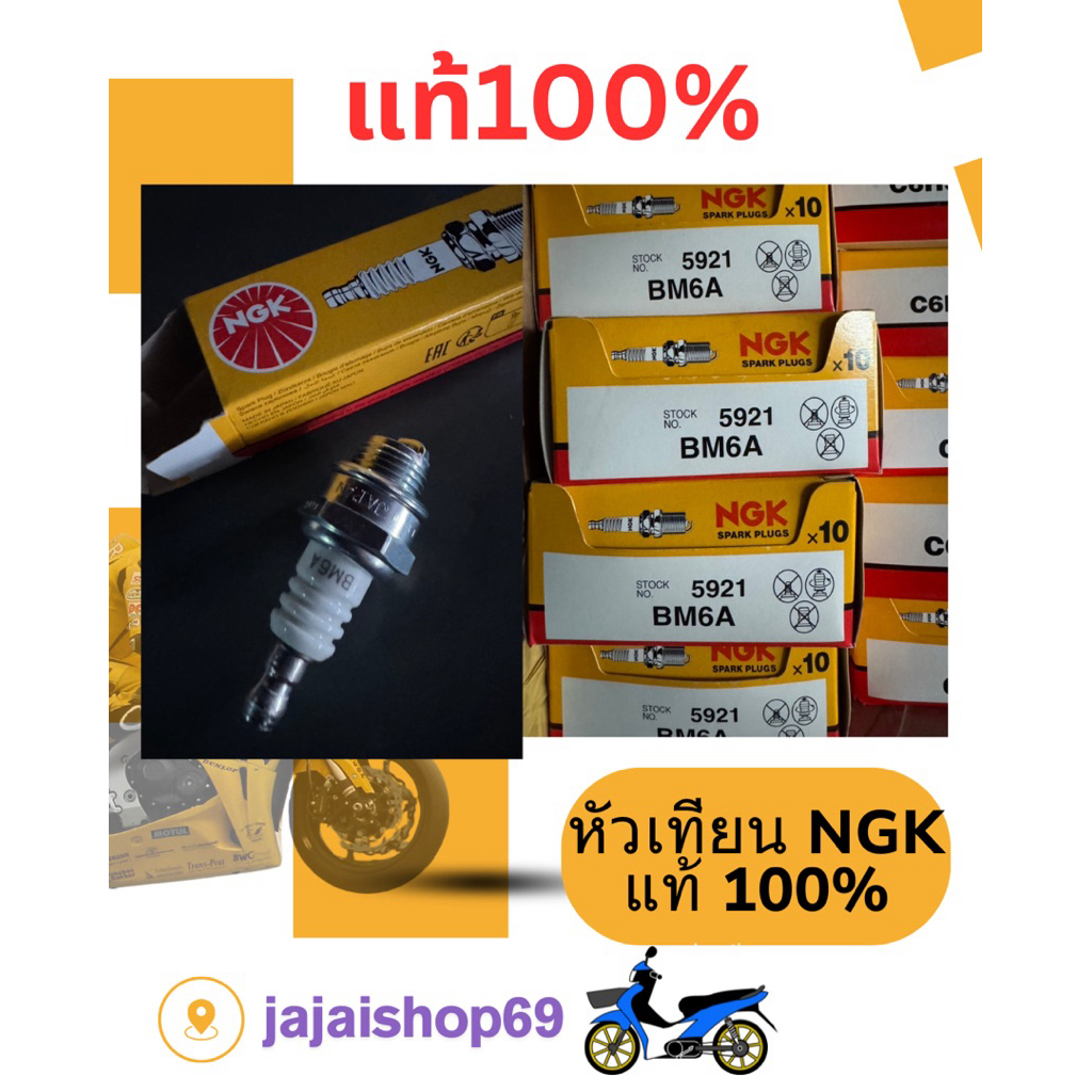 หัวเทียนแท้NGK-BM6A/เครื่องตัดหญ้า