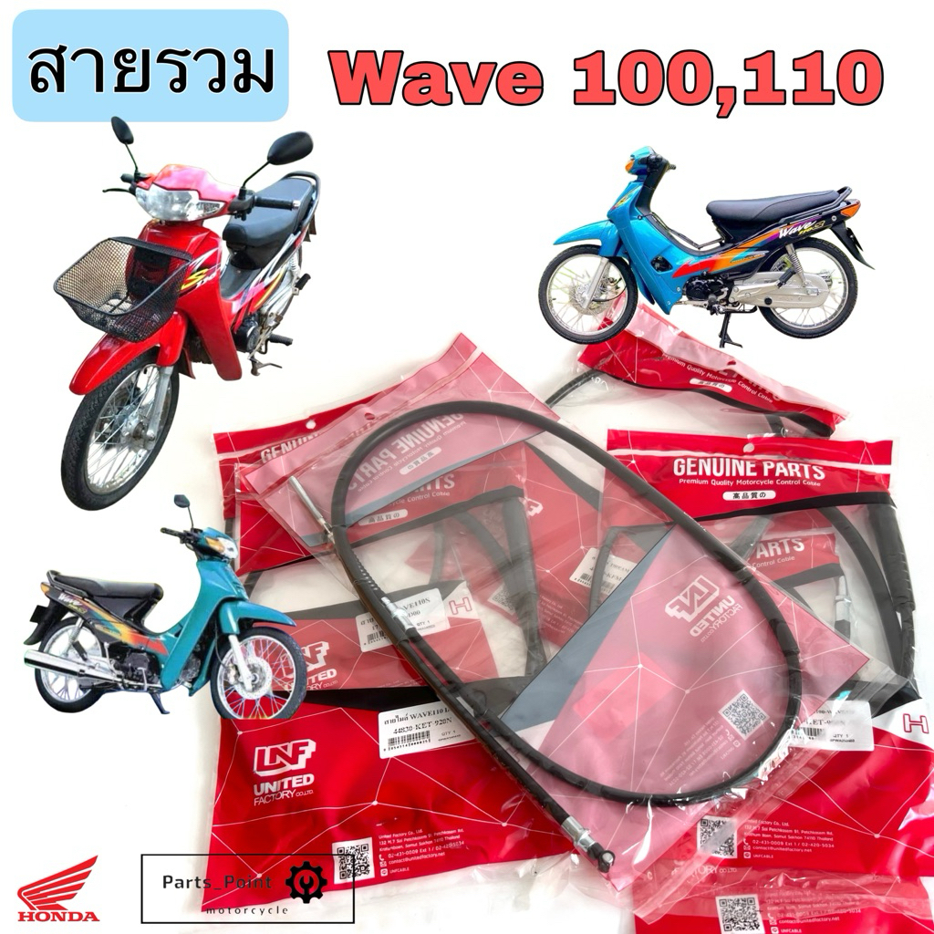 Wave 100/ Wave 110 สายเบรคหน้า เวฟ 110 / เวฟ 100 สายเร่ง สายไมล์ สายโช๊ค Wave