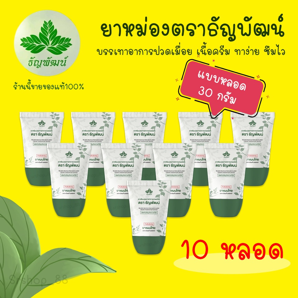 (10 หลอด) ยาหม่องธัญพัฒน์ (แบบหลอด) ขนาด30 กรัม