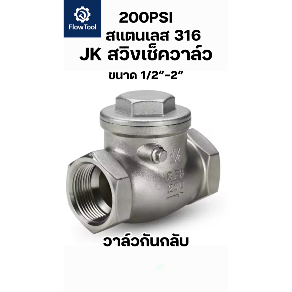[ขายของแท้เท่านั้น]สวิงเช็ควาล์ว (200 PSI) สแตนเลส 316 เกลียวใน (SUS316) ขนาด 1/2" - 2" Swing Check Valve