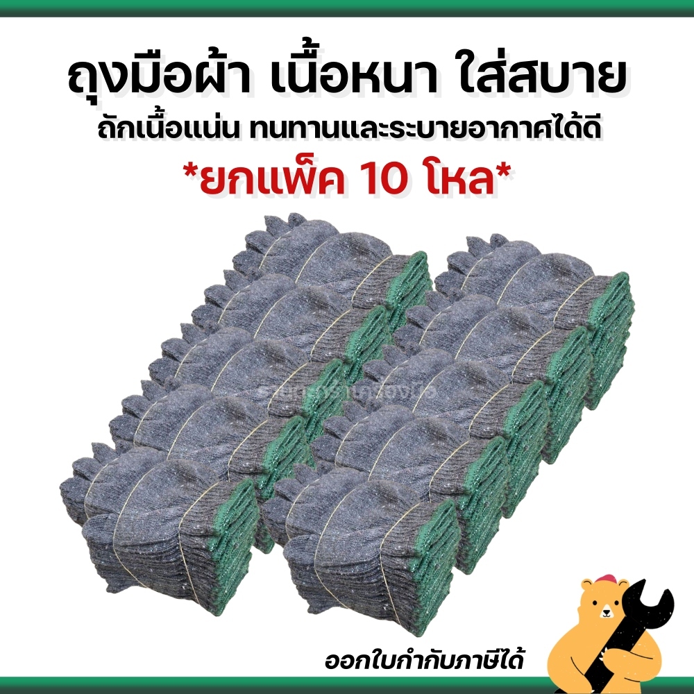 [ยกแพ็ค 10 โหล] ถุงมือผ้า ถุงมือทอผ้าฝ้าย อย่างหนา 5 ขีด 7 ขีด ถุงมือใส่สบาย สีขาวขอบเขียว สีขาวขอบเหลือง สีเทาขอบเขียว