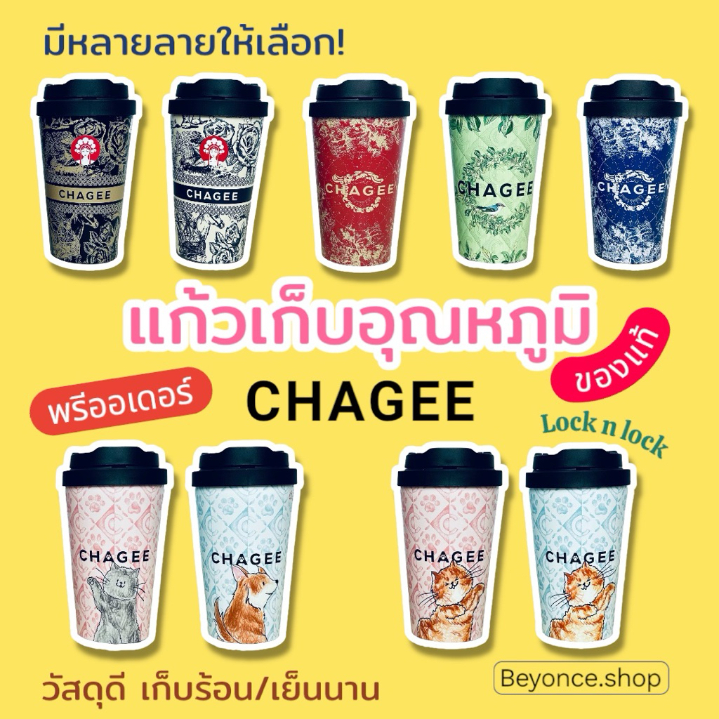 พรีออเดอร์ ส่งฟรี แก้ว CHAGEE ของแท้ Lock n lock แก้วเก็บอุณหภูมิร้อน/เย็น ขนาด 400 ml. มีหลายลายและหลายสีให้เลือก