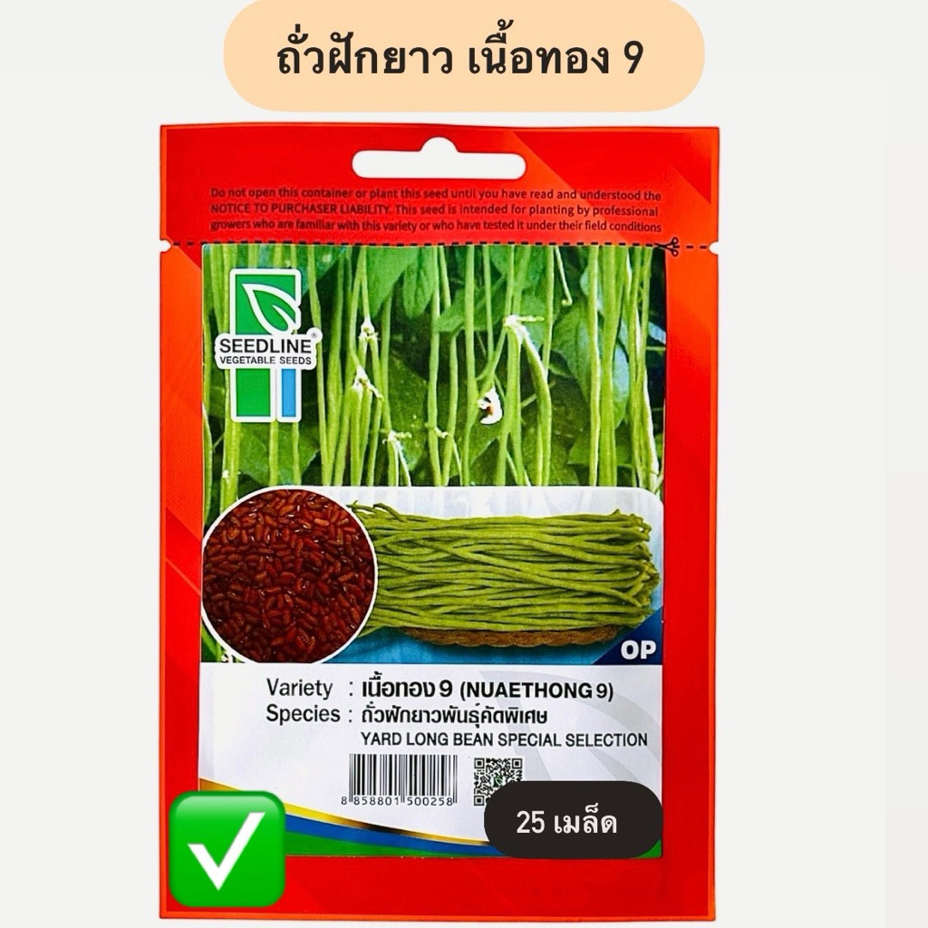 ถั่วฝักยาว เนื้อทอง 9 ตราซีดไลน์ (25 เมล็ด)