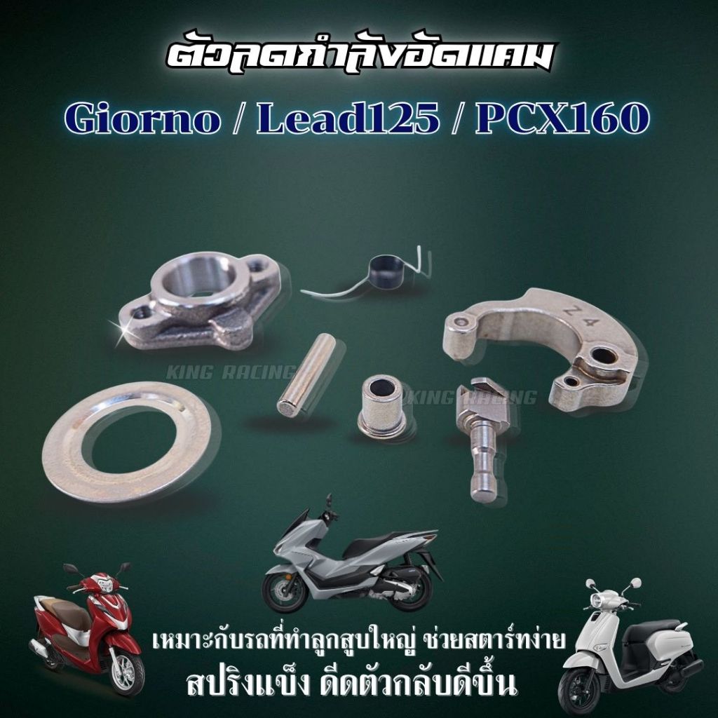 ตัวยกกำลังอัด Lead/Giorno/Pcx160 เพทแคม ตัวลดกำลังอัด เหมาะกับรถลูกโต สตาร์ทง่าย ไม่ต้องเพิ่มมัดไฟ