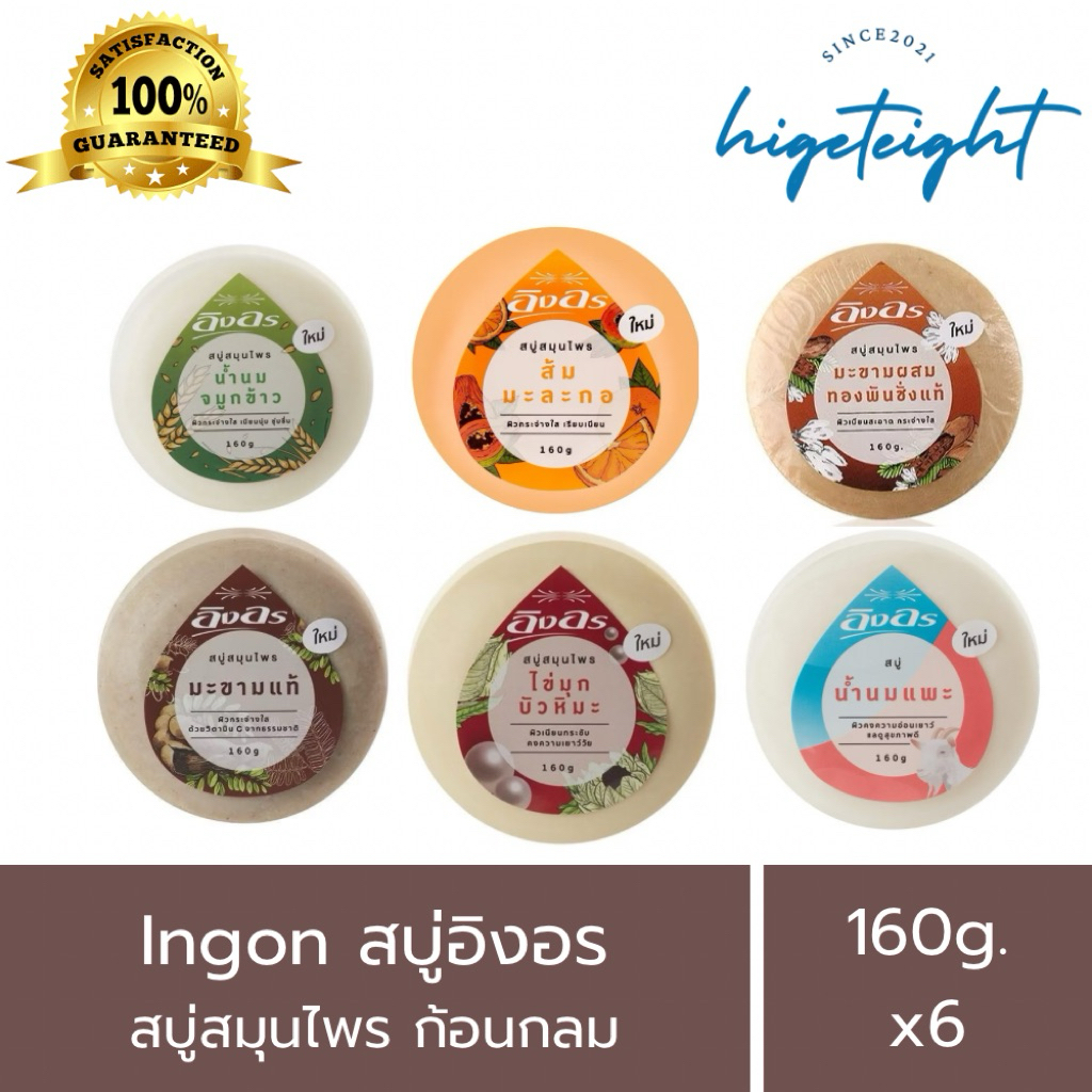 [ครึ่งโหล] Ingon สบู่อิงอร (ก้อนกลม) 160g. สบู่สมุนไพร ทุกสูตร (6pcs)