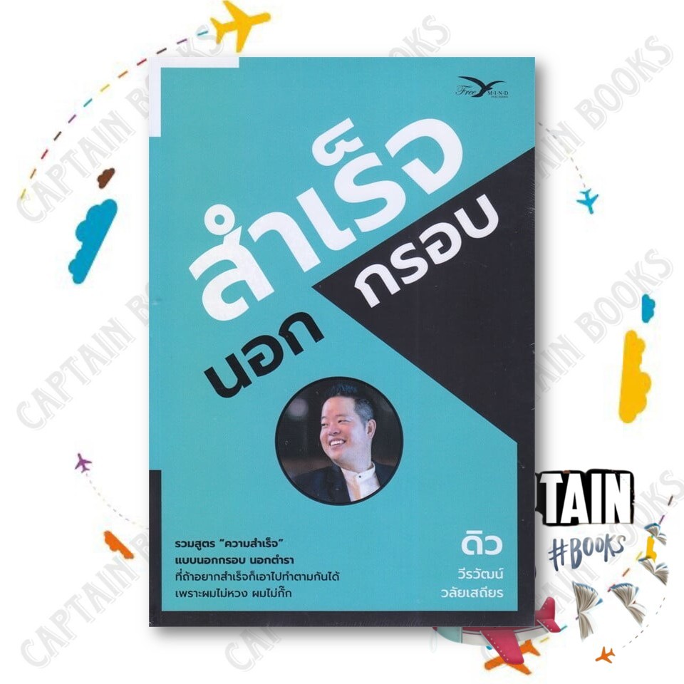 หนังสือ สำเร็จนอกกรอบ  ผู้เขียน : วีรวัฒน์ วลัยเสถียร  สำนักพิมพ์ : FreeMind ฟรีมายด์  #captainbooks : 110121