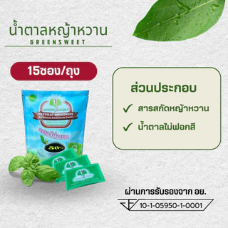 น้ำตาลหญ้าหวาน 15ซอง กรีนสวีท แคลอรี่ต่ำ ธรรมชาติ100%