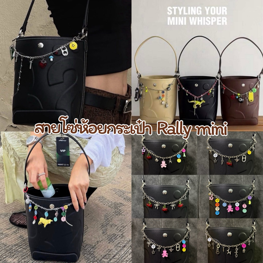 สายโซ่ห้อยกระเป๋า Rally mini 🍒 พร้อมส่งด่วนในไทย24.ชม ทำเองทุกชิ้นขนาด30cm