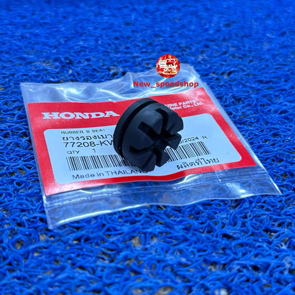 ยางรองบานพับเบาะ 77208-KW7-960  HONDA    Dash Sonic wave100 nova  tena  smile  ไนช์110/125
