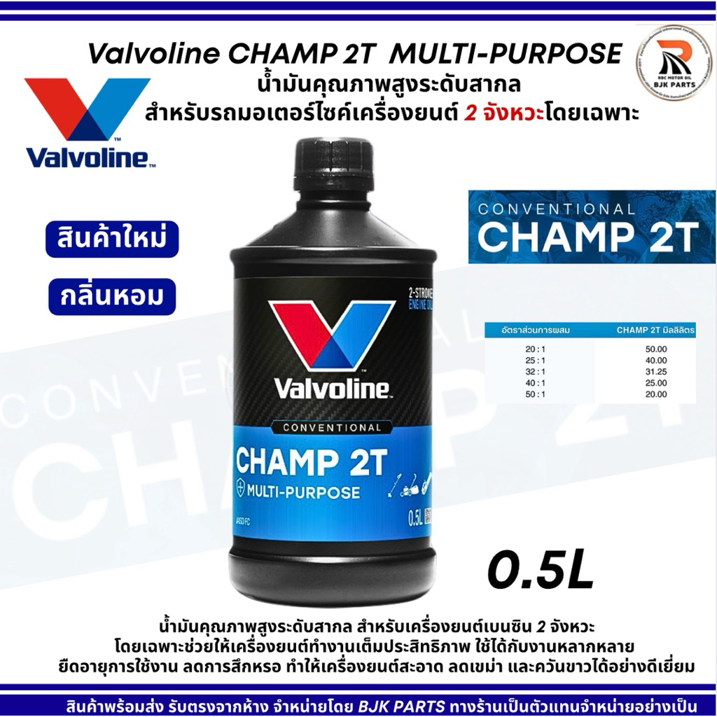 2T Valvoline CHAMP 2T น้ำมันเครื่องมอไซค์2จังหวะ สำหรับมอเตอร์ไซค์,เครื่องตัดหญ้